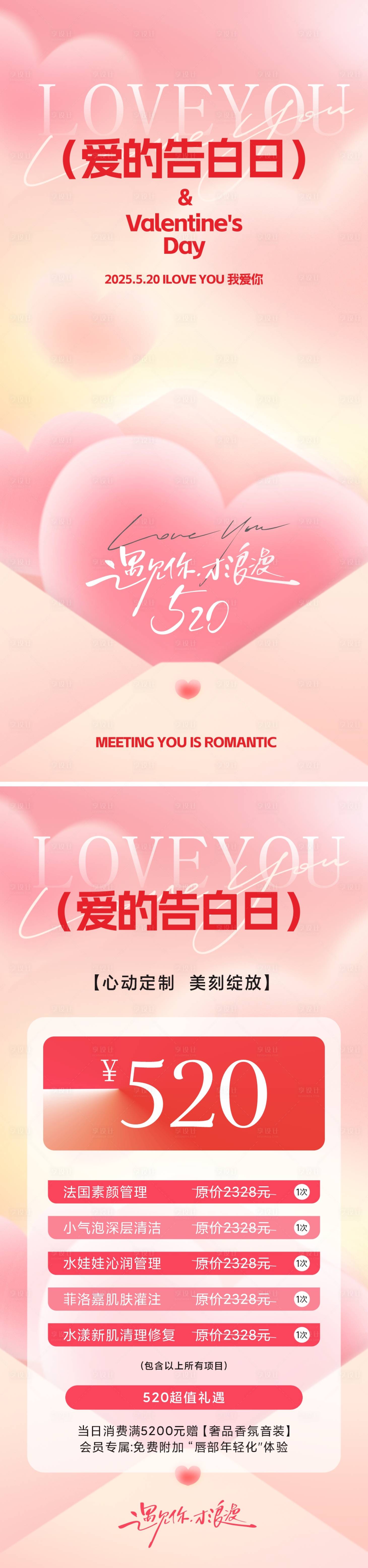 源文件下载【享设计】搜索编号：36930030722309913【医美情人节520活动海报】