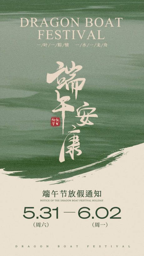 源文件下载【端午节放假通知海报】编号：81370030851284068