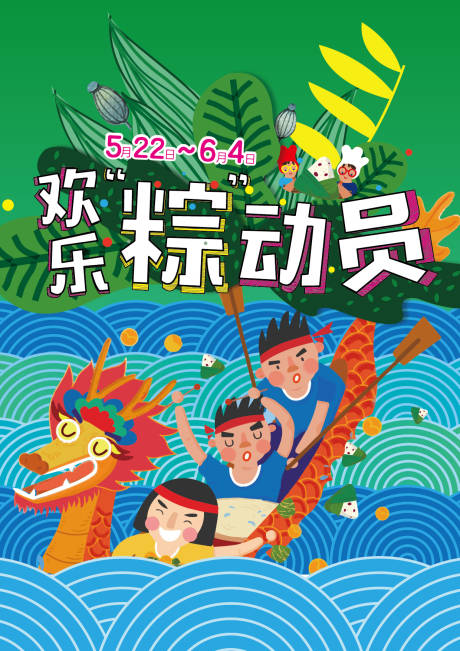 源文件下载【端午粽子节粽动员海报】编号：74190031085432441