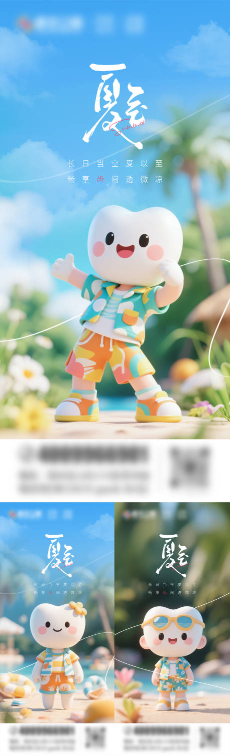 源文件下載【口腔夏至節氣海報】編號：46690030953322240