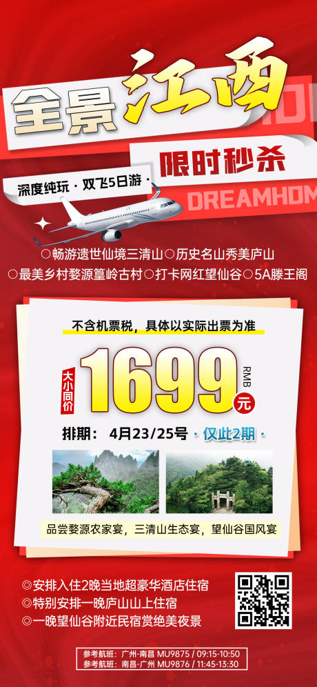源文件下載【享設(shè)計】搜索編號：60620031072577955【全景江西特價旅游紅色漸變海報】