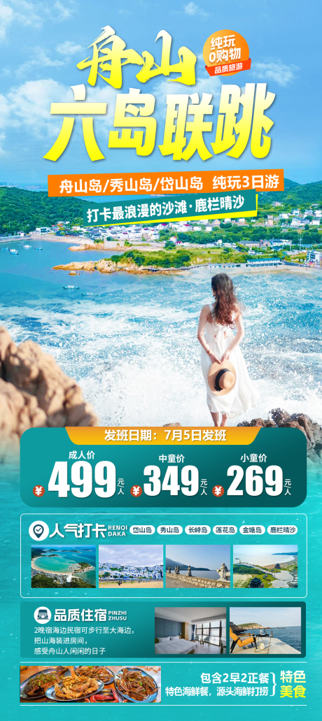 源文件下载【享设计】搜索编号：39900030828308606【舟山六岛联跳旅游海报】