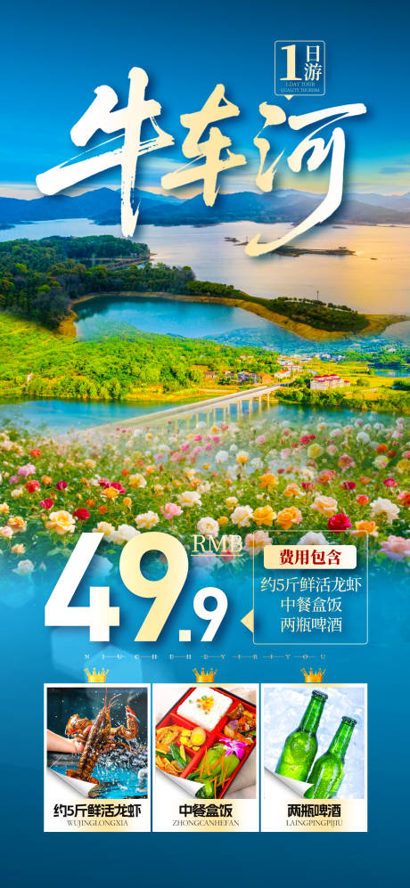 源文件下載【牛車河旅游海報】編號：41330030672905279