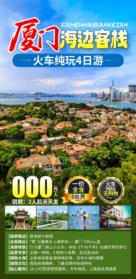 源文件下载【厦门海边客栈海报】编号：14680030693154529