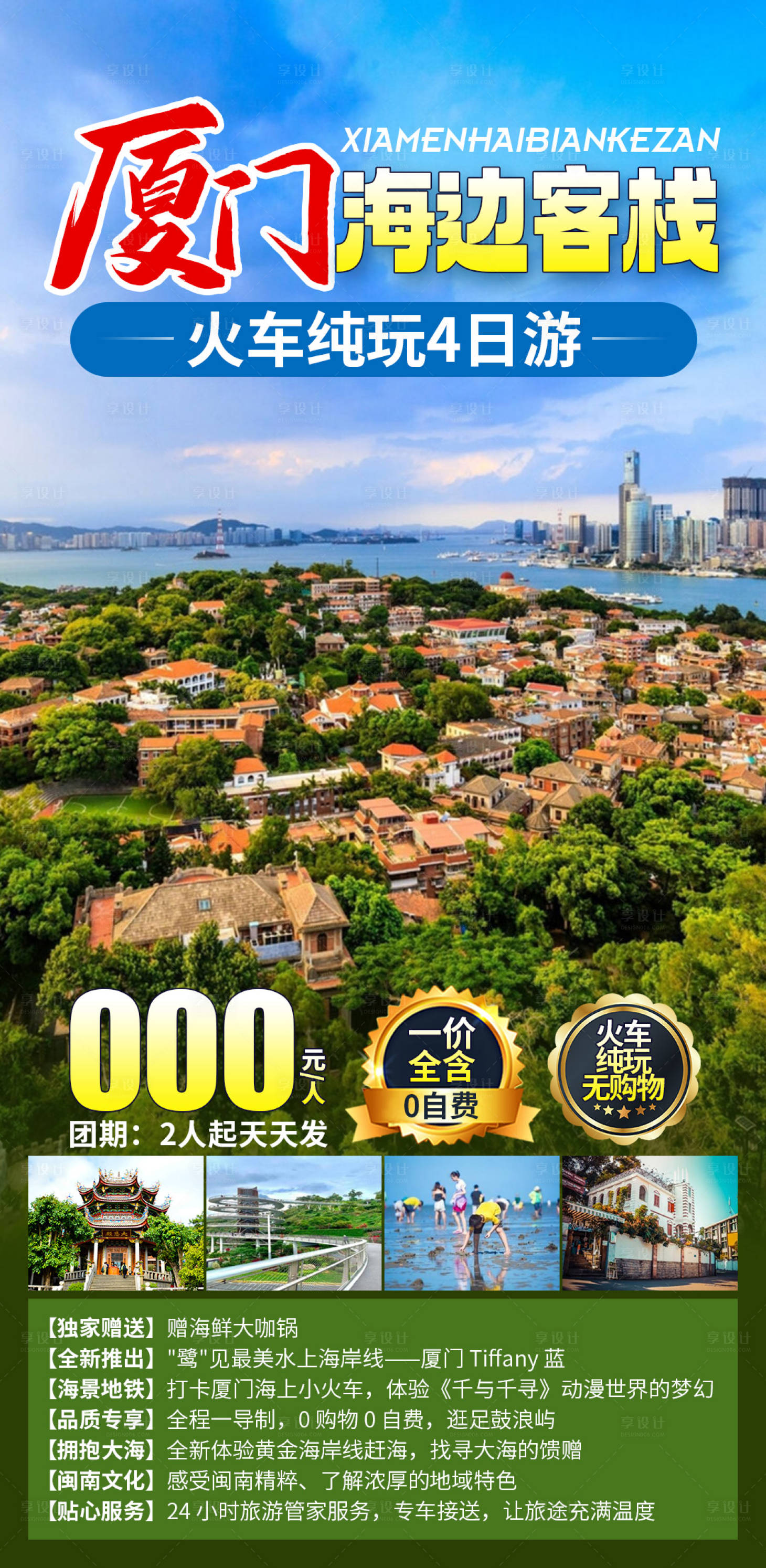 源文件下載【廈門海邊客棧海報】編號：14680030693154529