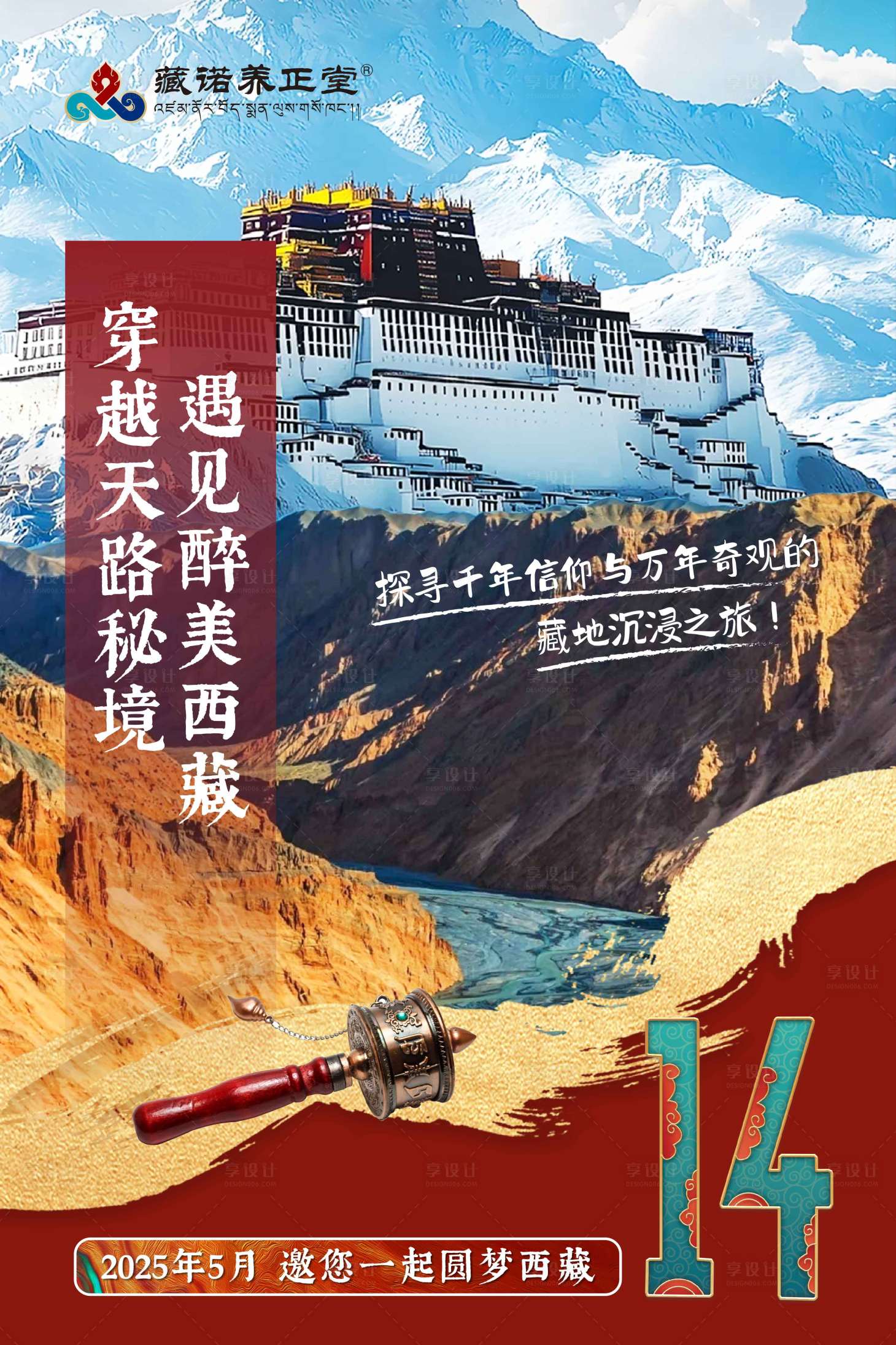 源文件下载【西藏游海报】编号：29630030050972219