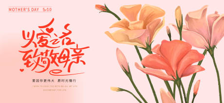 源文件下载【母亲节海报展板】编号：11080030655854050