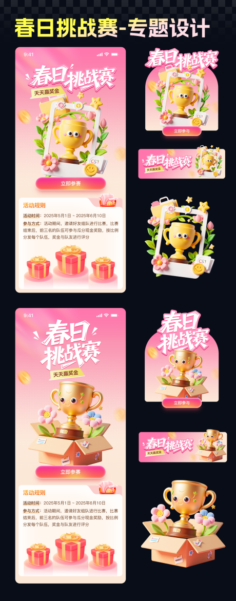 源文件下载【春日挑战赛运营活动专题设计】编号：87890030733702367