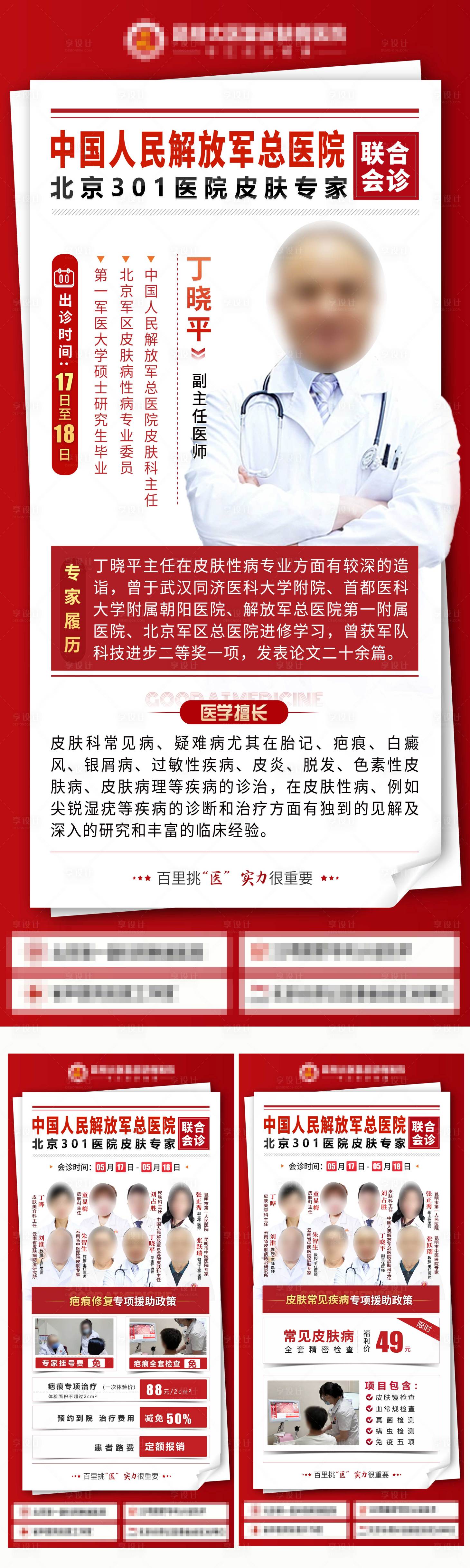源文件下載【享設(shè)計(jì)】搜索編號(hào)：28280030865443136【專家團(tuán)隊(duì)胎記疤痕去紋身醫(yī)美】