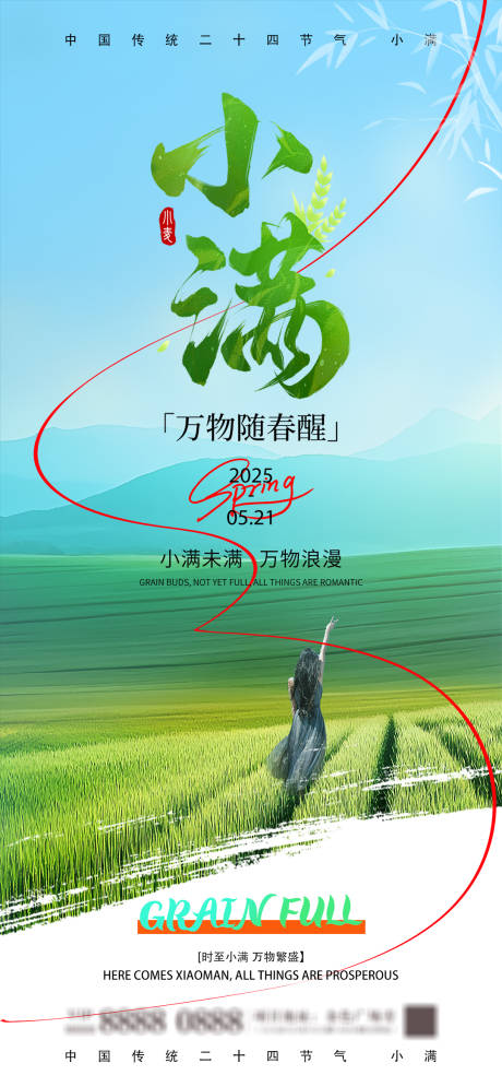 源文件下载【小满节气海报】编号：80670030559202813