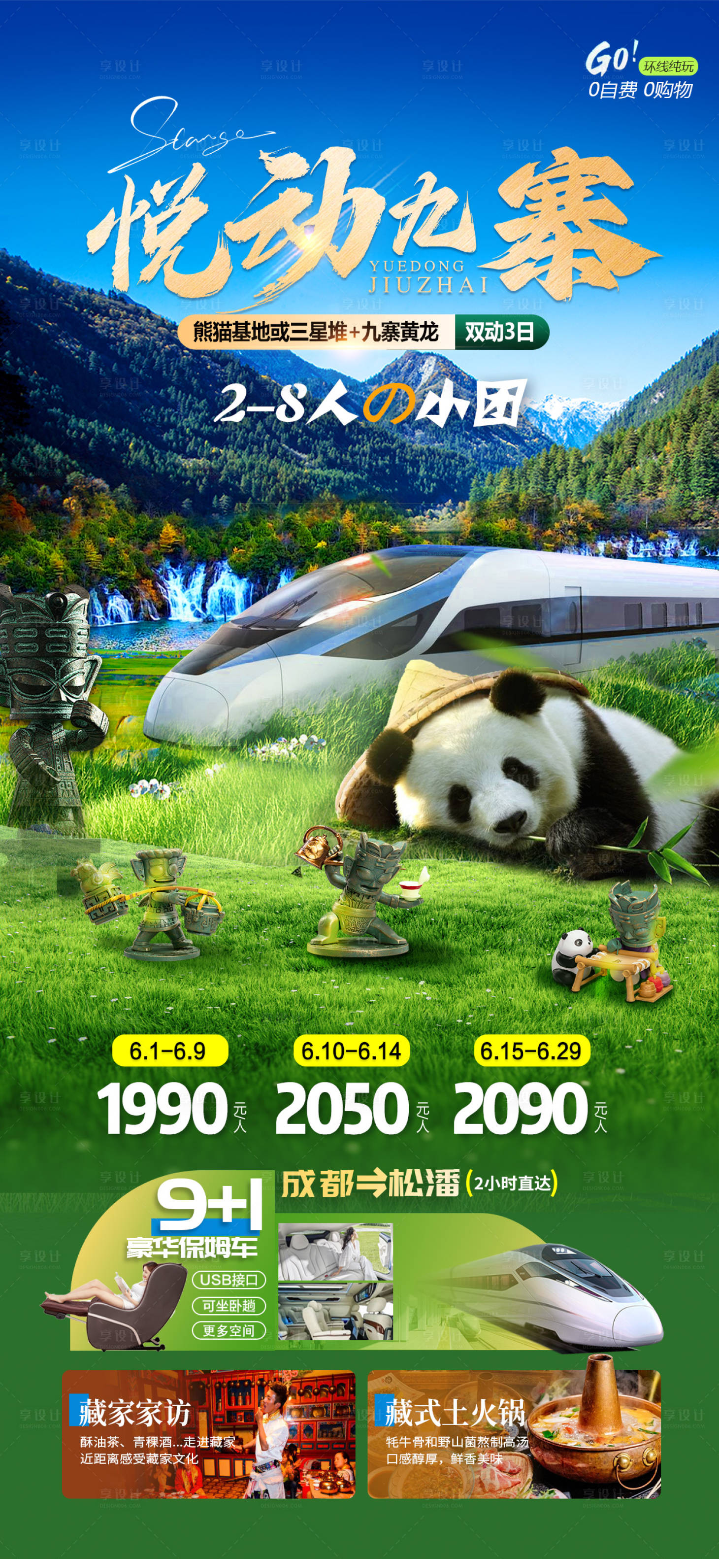 源文件下载【享设计】搜索编号：95710031073724295【动车九寨沟】