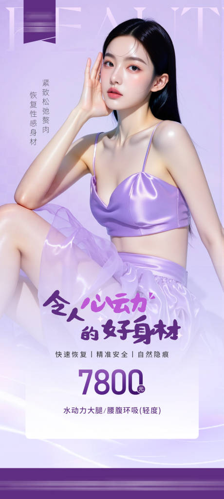 源文件下载【医美心动身材海报】编号：99220030833344321
