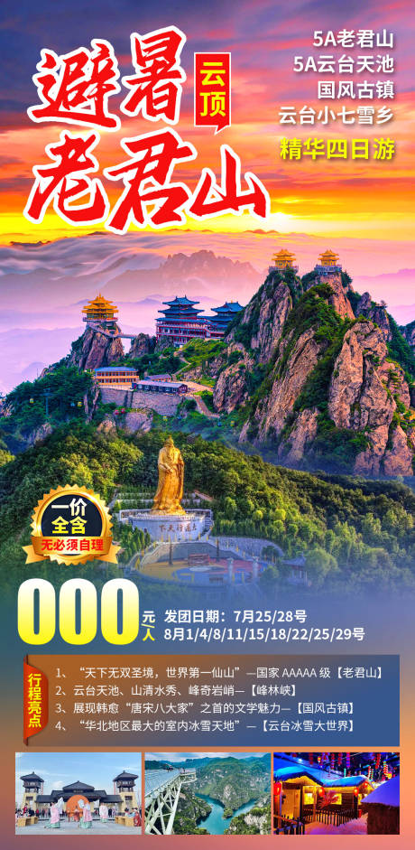 源文件下載【享設計】搜索編號：73130030685412545【避暑云頂老君山宣傳海報】