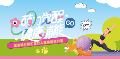源文件下载【宠物萌宠活动背景板】编号：73030030932772628