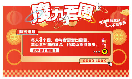 源文件下載【享設計】搜索編號：30710030737552116【套圈背景板】