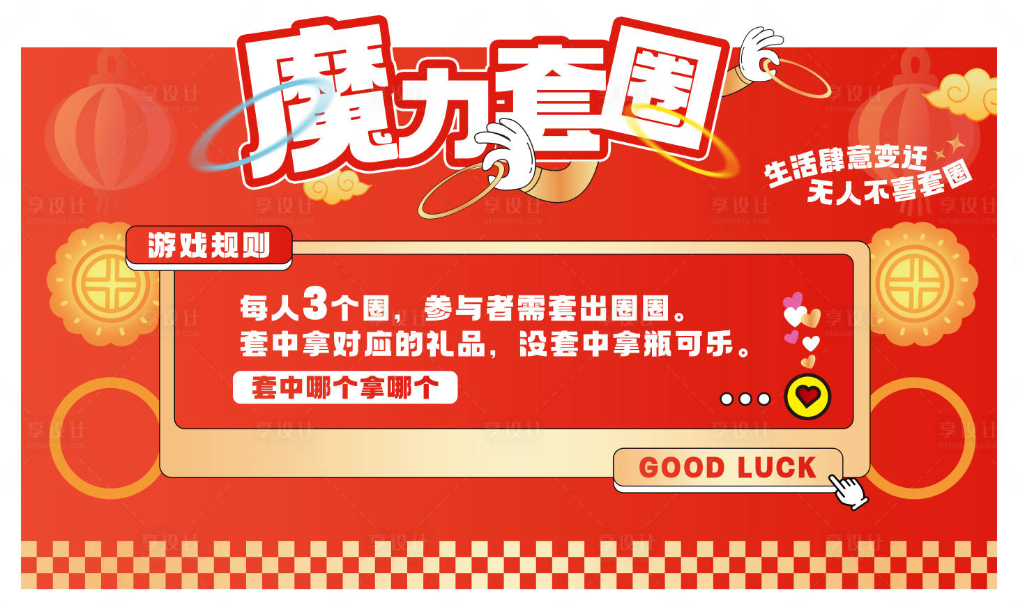 源文件下載【享設(shè)計(jì)】搜索編號(hào)：30710030737552116【套圈背景板】