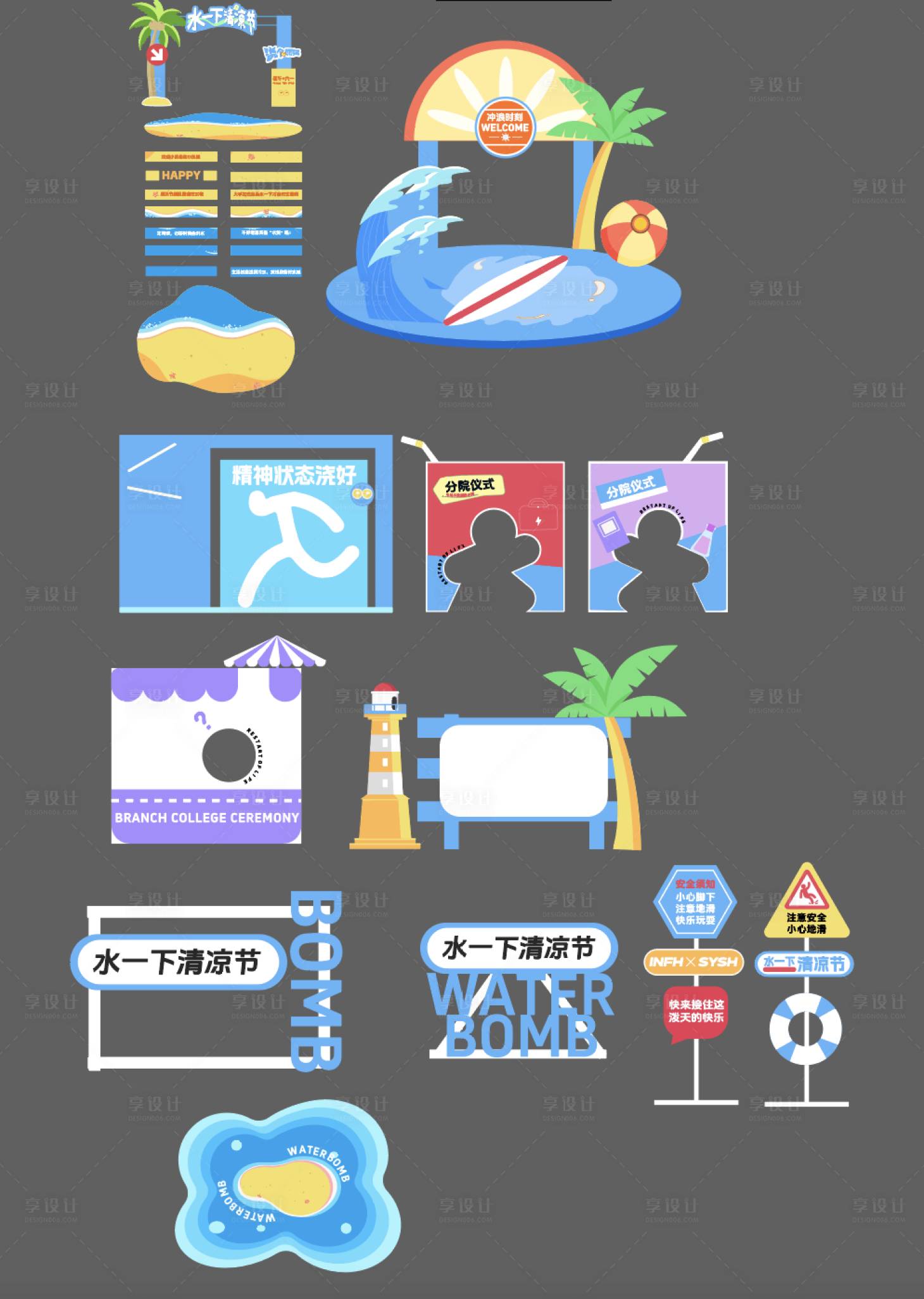 源文件下载【享设计】搜索编号：34240030997973165【夏季泼水活动物料】