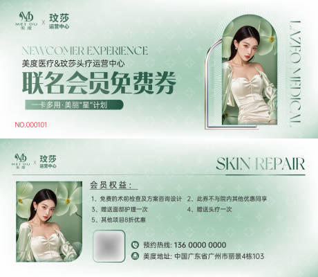 源文件下载【医美联合卡券】编号：31010030792436179