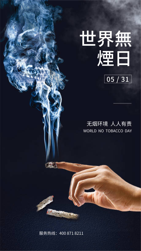 源文件下载【世界无烟日海报】编号：20350030804318236
