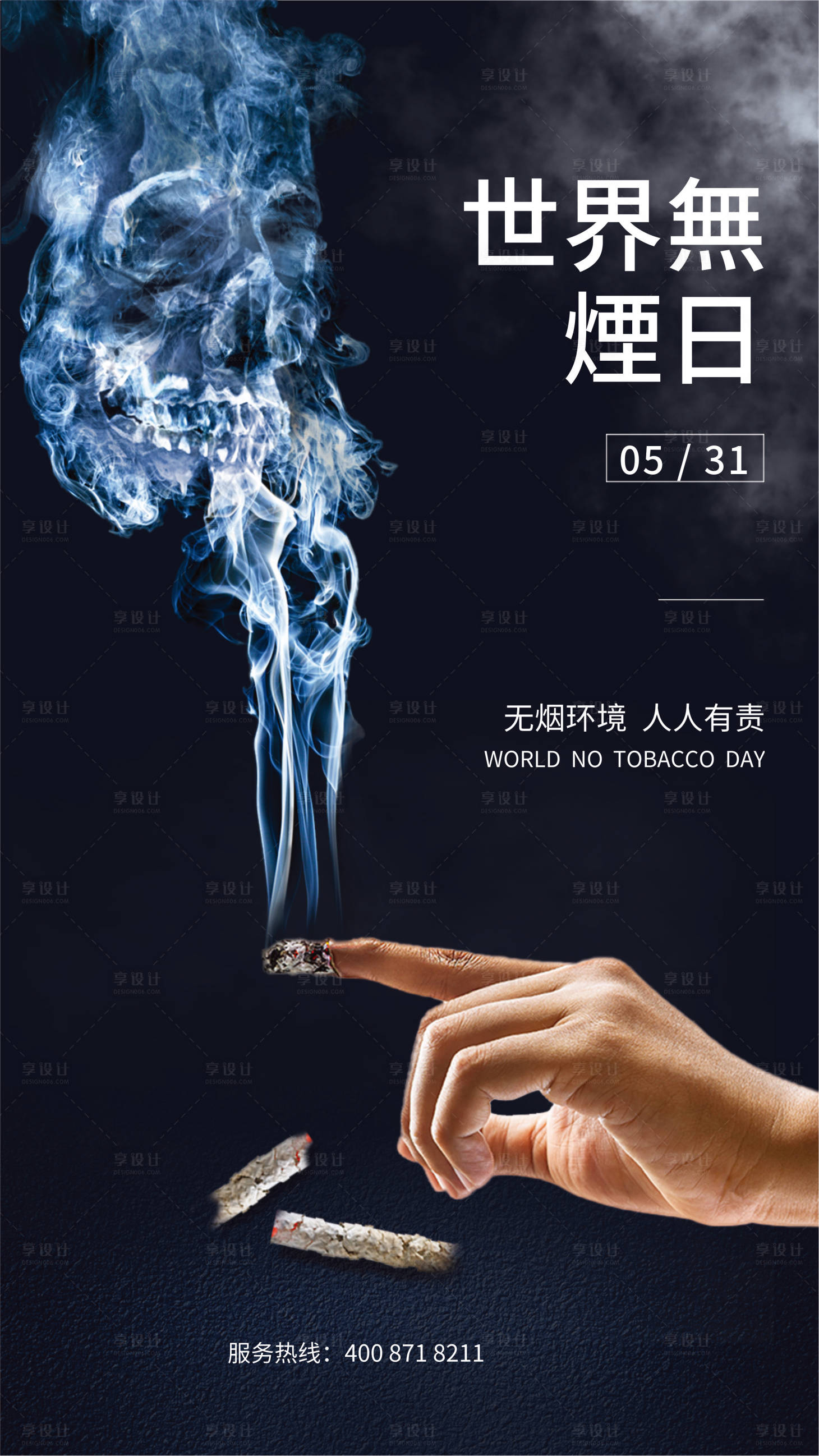 源文件下載【享設計】搜索編號：20350030804318236【世界無煙日海報】