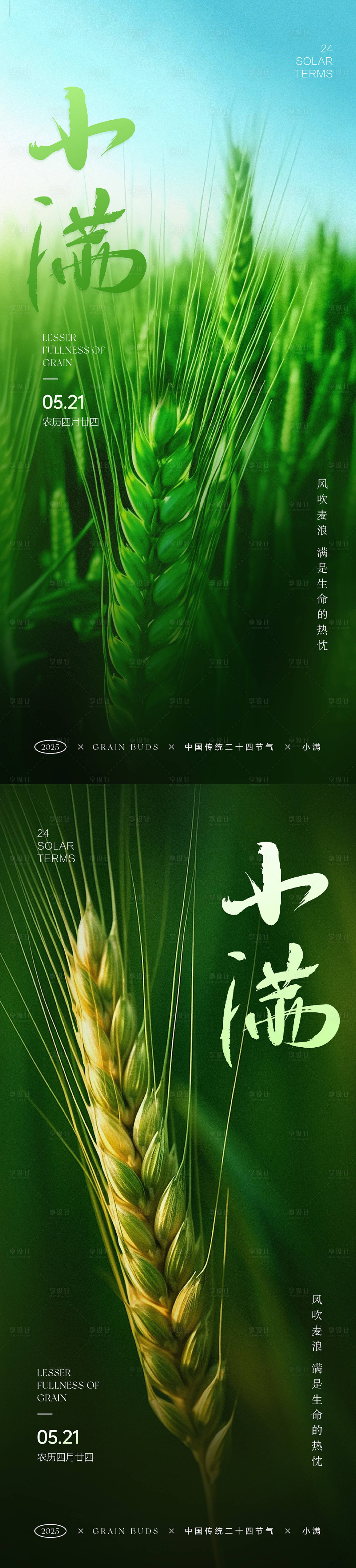源文件下載【享設計】搜索編號：98690030579055912【小滿節(jié)氣系列海報】