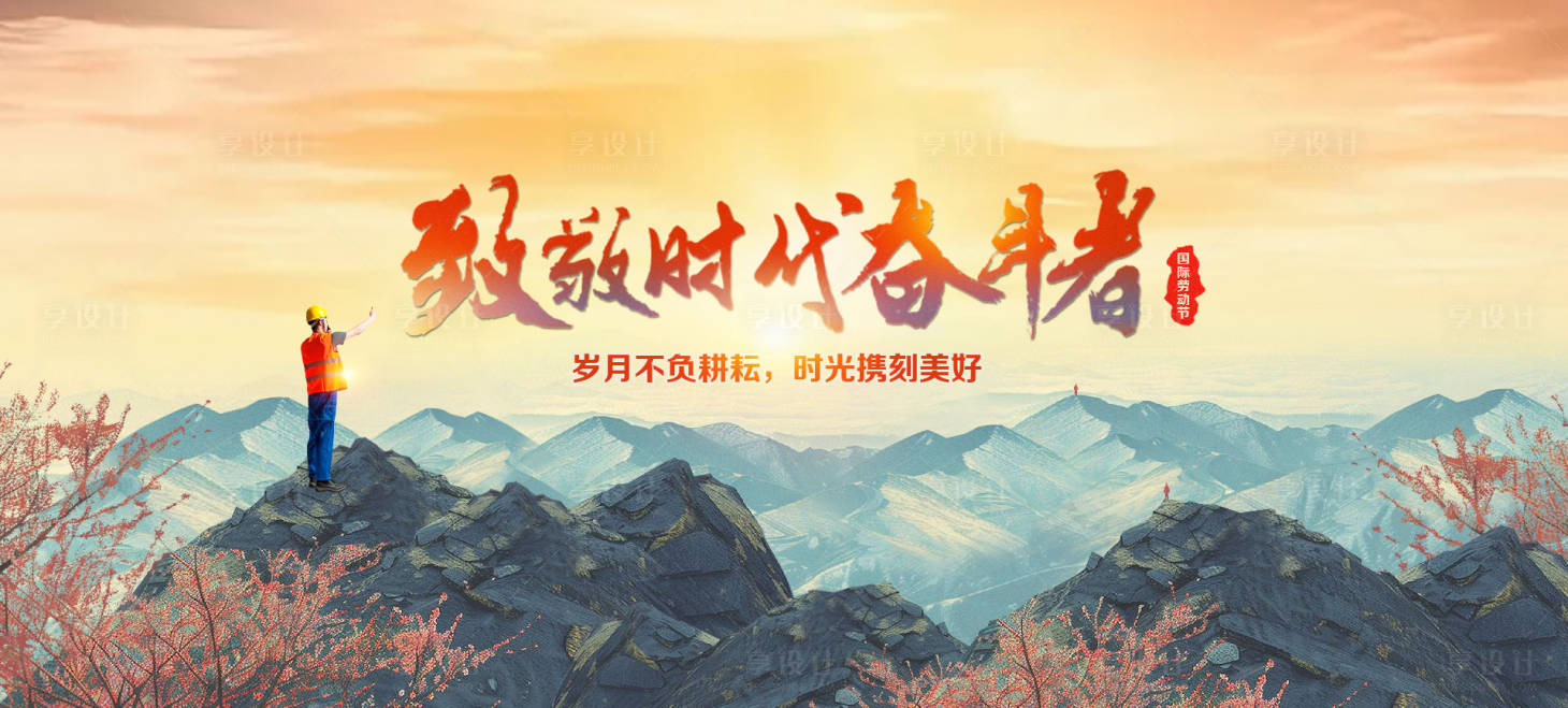 源文件下載【享設計】搜索編號：98130030601461599【致敬時代奮斗者勞動節快樂】