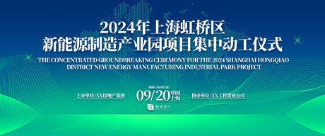 源文件下载【新能源产业园动工仪式背景板.】编号：24590030896831777
