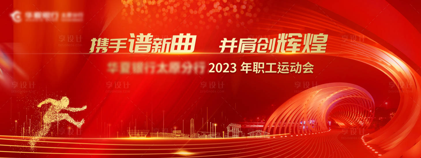 源文件下载【享设计】搜索编号：49090030973925607【职工运动会活动背景板】