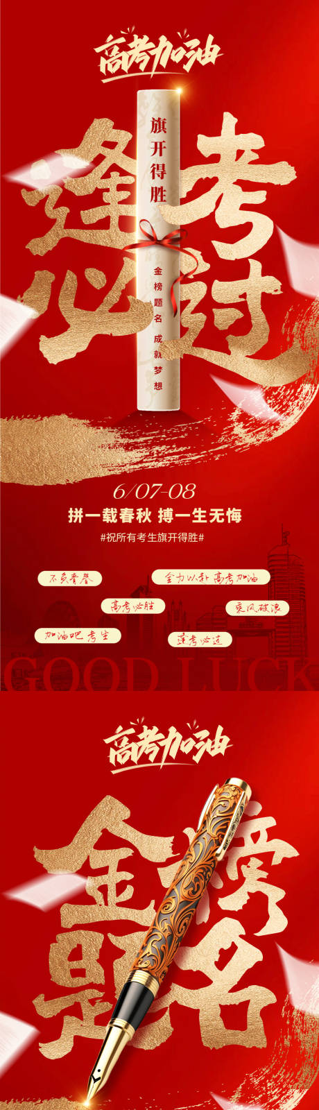源文件下载【地产高考加油红金大字报】编号：51280030926377810