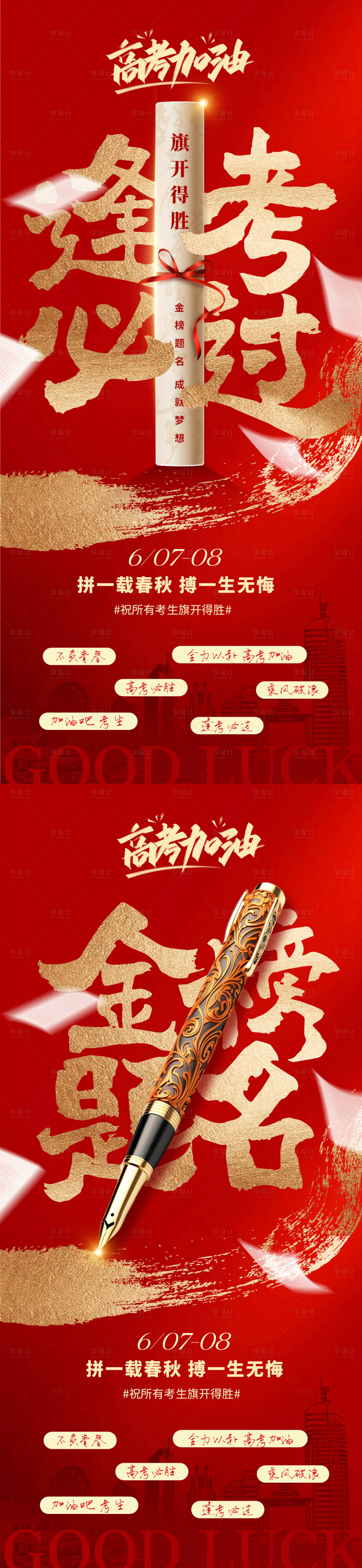 源文件下載【享設(shè)計(jì)】搜索編號(hào)：51280030926377810【地產(chǎn)高考加油紅金大字報(bào)】