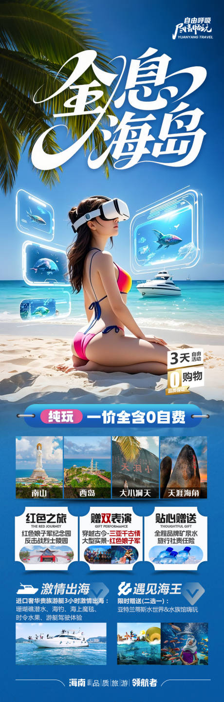 源文件下载【海南旅游长图】编号：64480030684865052