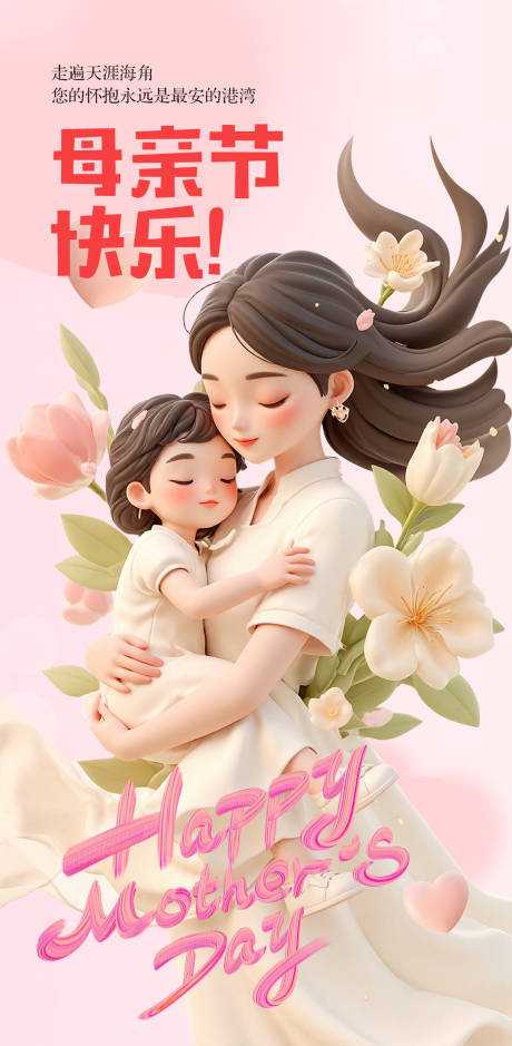 源文件下载【母亲节快乐海报】编号：80620030539481614