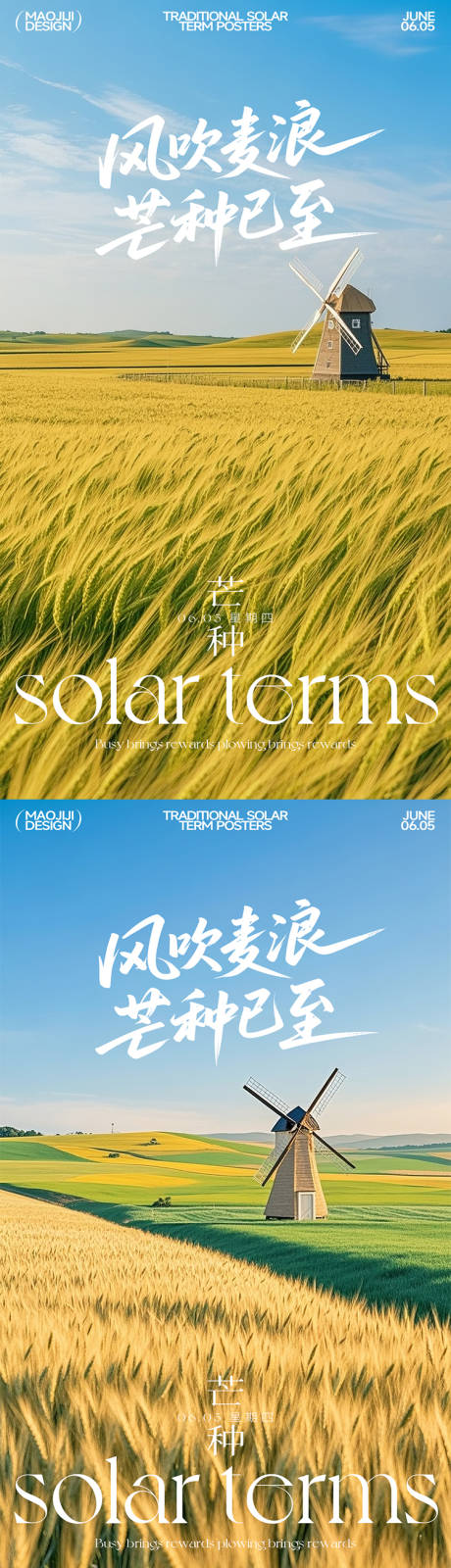 源文件下载【享设计】搜索编号：98210031093418230【芒种风吹麦浪节气移动端海报】