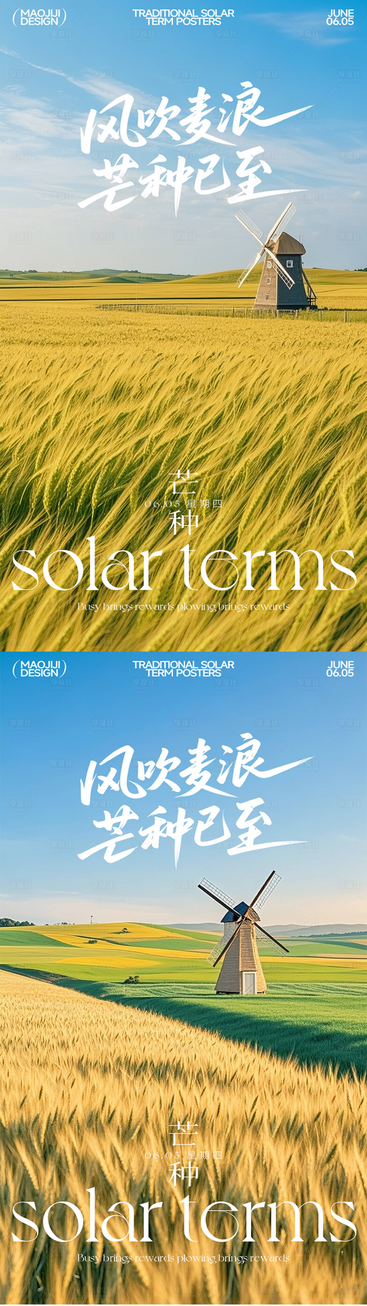 源文件下载【享设计】搜索编号：98210031093418230【芒种风吹麦浪节气移动端海报】