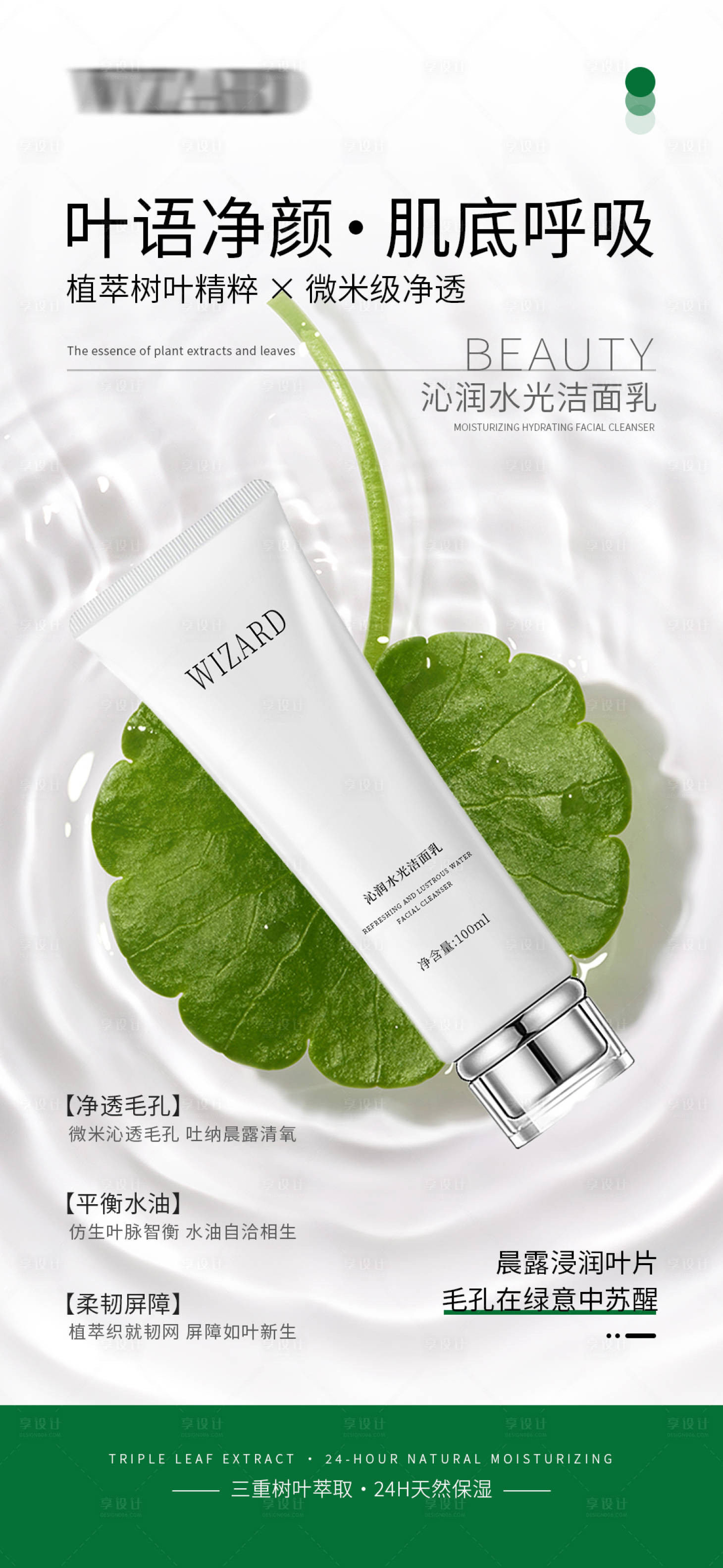 源文件下载【享设计】搜索编号：99070030623002020【植萃水光洁面乳宣传海报】