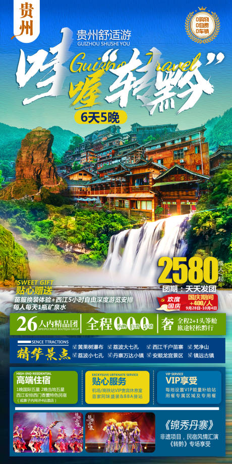 源文件下载【贵州旅游海报】编号：99710030990168577
