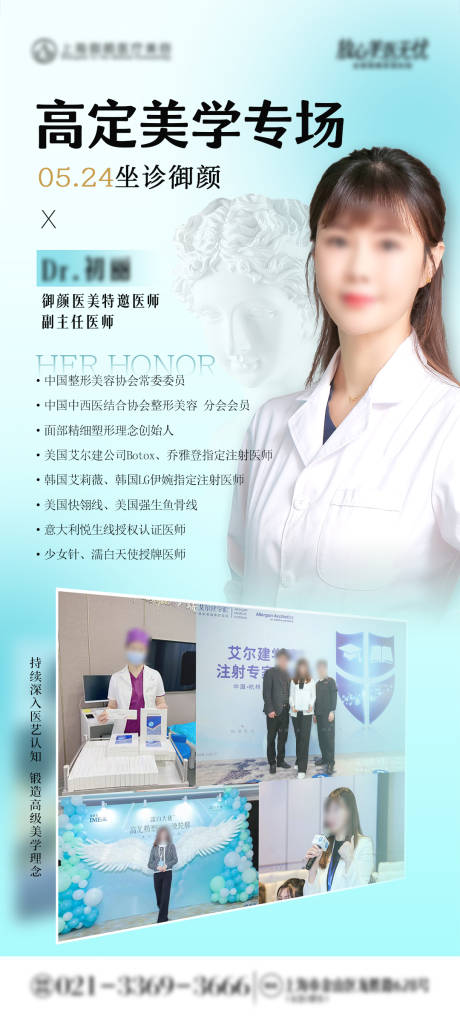 源文件下载【医美医师坐诊微整注射专场海报】编号：45960030907485377