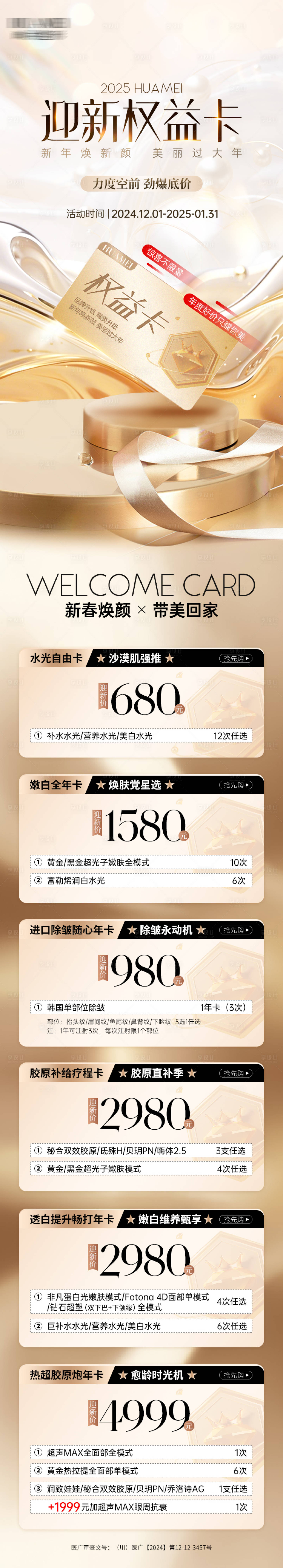 源文件下載【享設計】搜索編號：91100030671547817【醫美迎新權益卡活動促銷海報長圖】