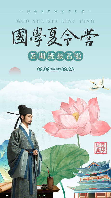 源文件下载【国学夏令营海报】编号：25580030585906941