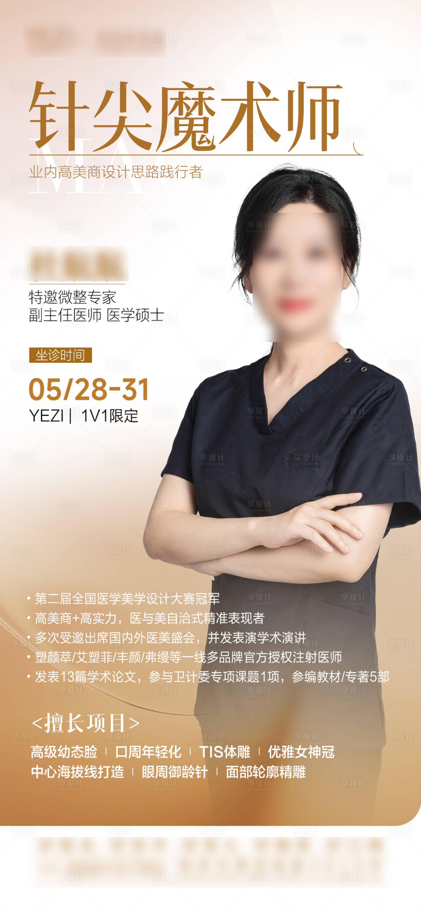 源文件下载【享设计】搜索编号：24810030900346386【专家坐诊海报】