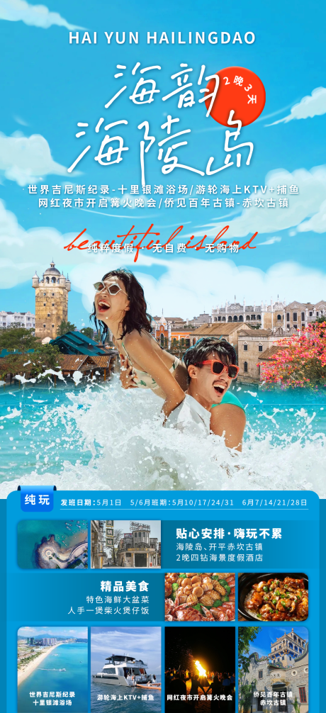 源文件下载【海韵海陵岛特色旅游海报】编号：46600030783564920