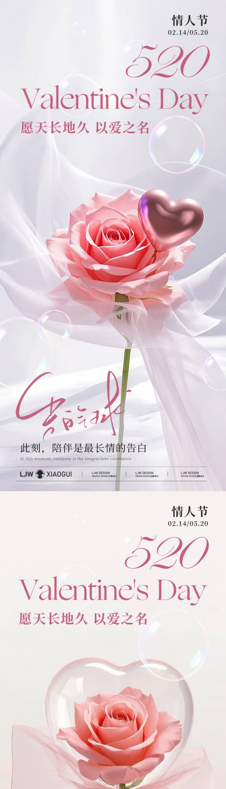 源文件下载【520情人节海报】编号：58700030678863604