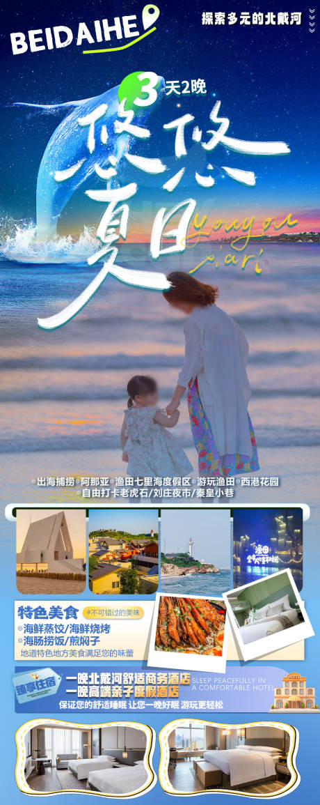 源文件下載【北戴河旅游海報(bào)】編號(hào)：16060030901996318