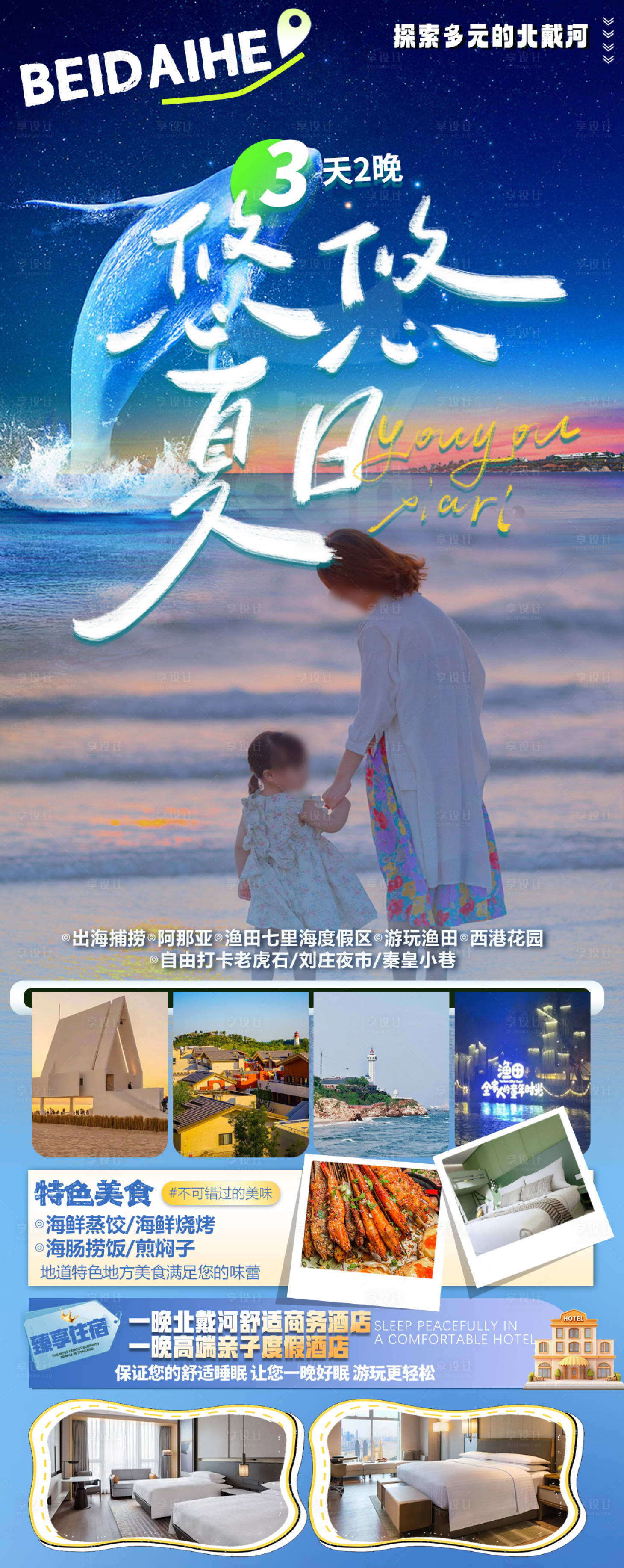 源文件下載【享設計】搜索編號：16060030901996318【北戴河旅游海報】