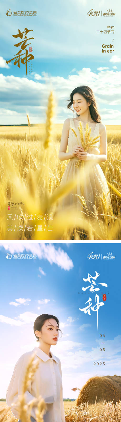 源文件下載【醫美節氣芒種海報】編號：21550030955169539