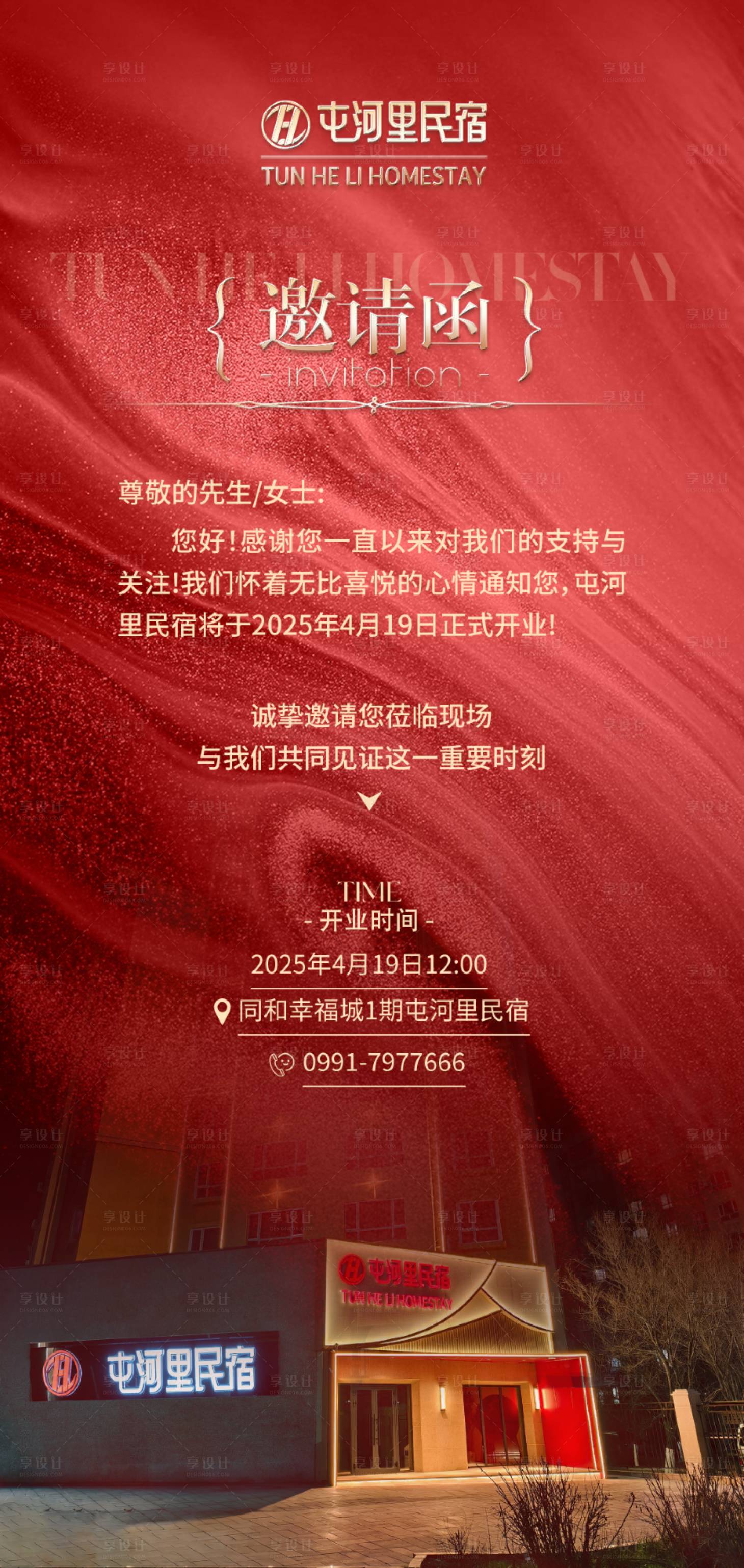源文件下載【享設計】搜索編號：26510030659619312【酒店邀請函】