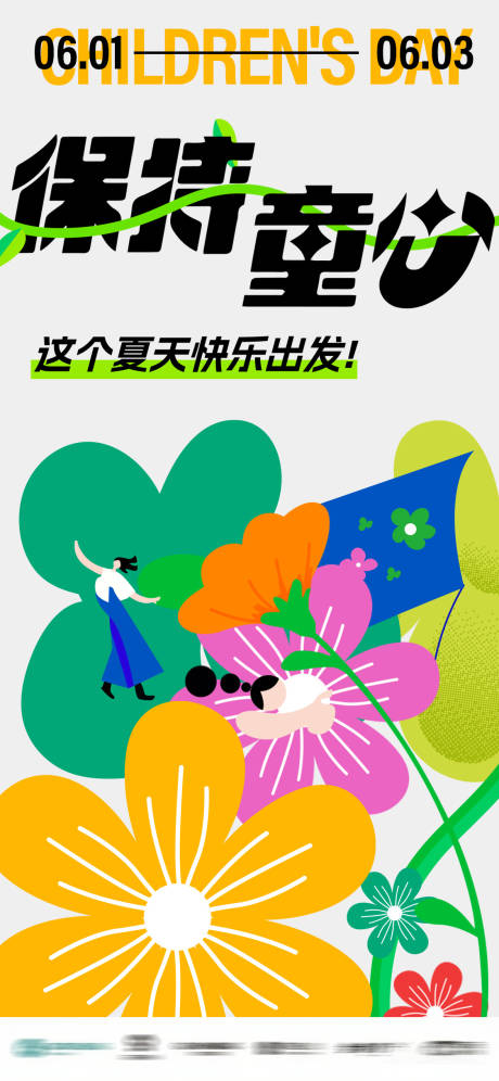源文件下载【六一儿童节夏天童趣扁平插画海报】编号：74210030584808535