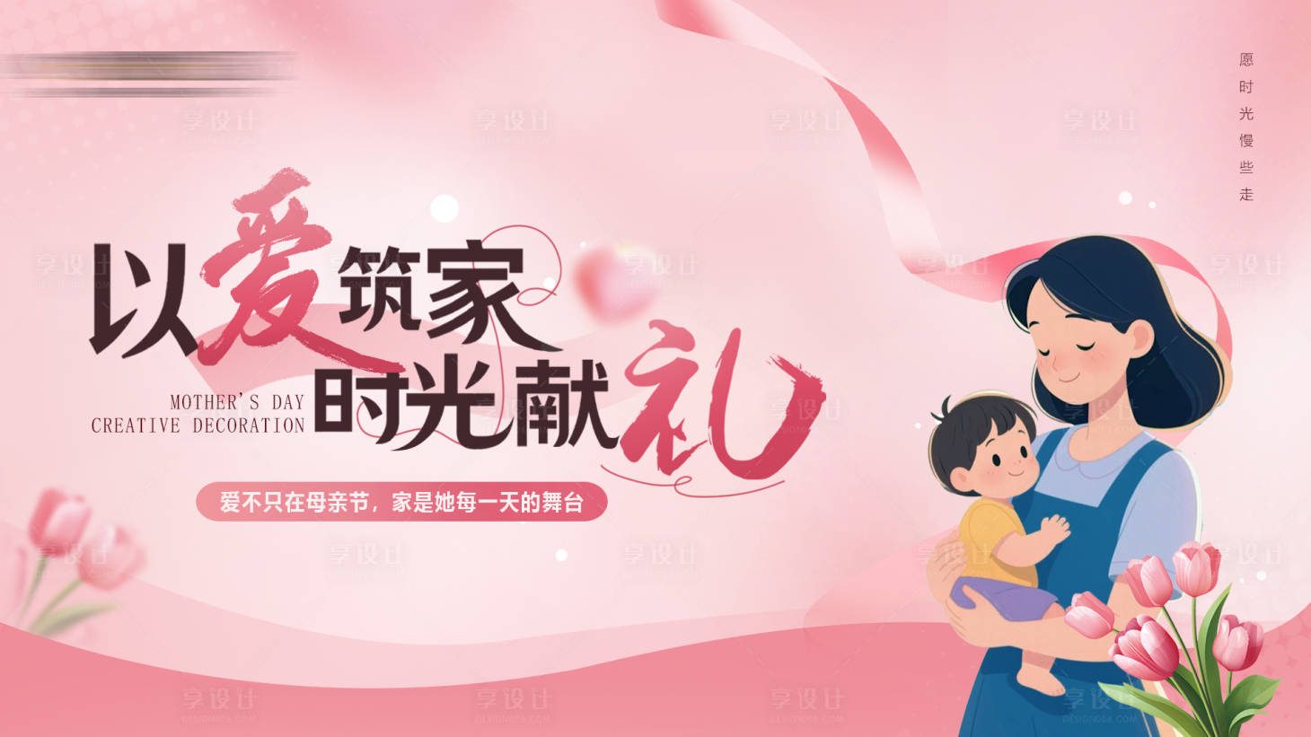 源文件下载【享设计】搜索编号：69250030752405167【家装母亲节背景板】