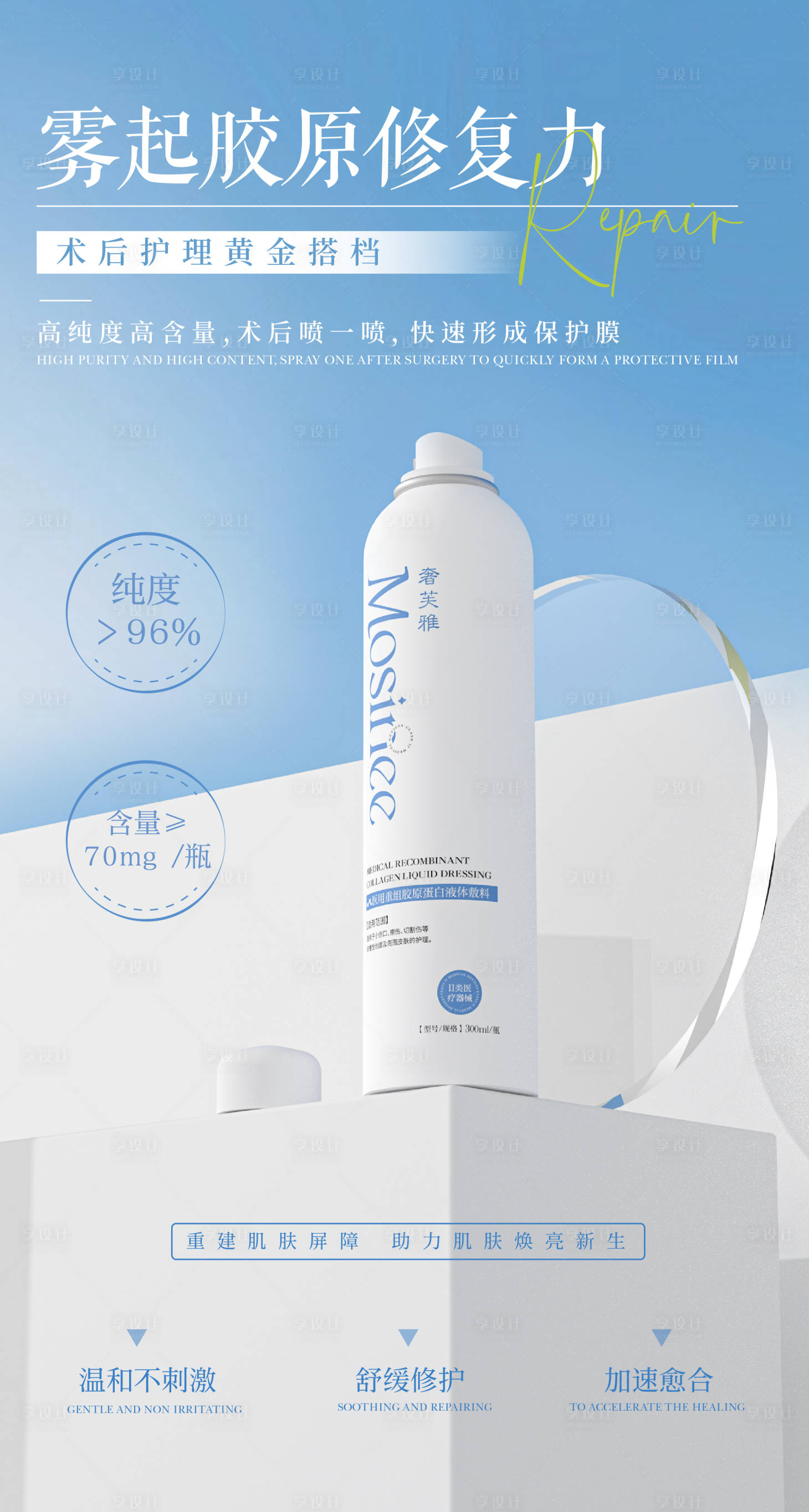 源文件下载【享设计】搜索编号：41900030636262971【喷雾胶原蛋白喷雾】