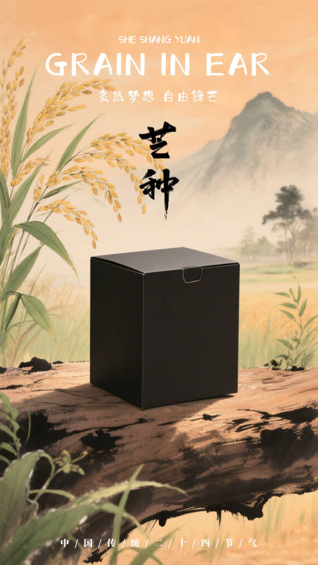 源文件下載【芒種節氣海報】編號：47350030630368830